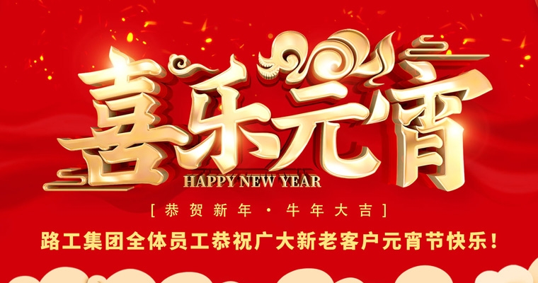 路工集團(tuán)恭祝新老客戶及合作伙伴元宵節(jié)快樂！